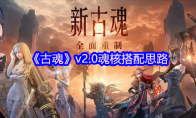 《古魂》攻略——v2.0魂核搭配思路