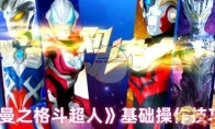 《奥特曼之格斗超人》攻略——基础操作技巧介绍
