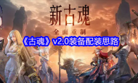《古魂》攻略——v2.0装备配装思路