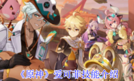 《原神》攻略——爱可菲技能介绍