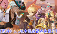《原神》攻略——5.5版本隐藏锚点位置介绍
