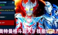 《奥特曼格斗超人》攻略——技能切换方法