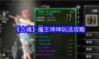 《古魂》攻略——魔王坤坤玩法攻略