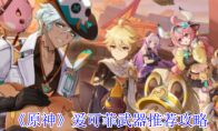 《原神》攻略——爱可菲武器推荐攻略