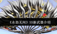 《永劫无间》攻略——S5新武器介绍