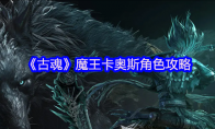 《古魂》攻略——魔王卡奥斯角色攻略