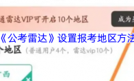 《公考雷达》攻略——设置报考地区方法