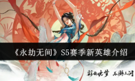 《永劫无间》攻略——S5赛季新英雄介绍