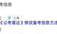 《公考雷达》攻略——修改备考信息方法