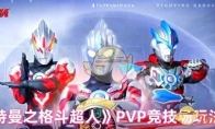 《奥特曼之格斗超人》攻略——PVP竞技场玩法攻略