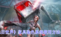 《七日世界》攻略——家具染色系统使用方法介绍