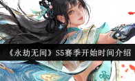《永劫无间》攻略——S5赛季开始时间介绍