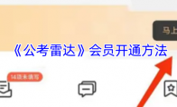《公考雷达》攻略——会员开通方法