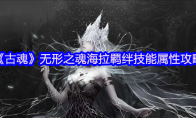 《古魂》攻略——无形之魂海拉羁绊技能属性攻略