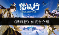 《踏风行》攻略——仙武台介绍