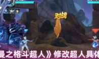 《奥特曼之格斗超人》攻略——修改超人具体步骤