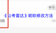 《公考雷达》攻略——昵称修改方法