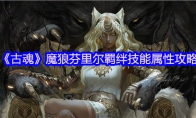 《古魂》攻略——魔狼芬里尔羁绊技能属性攻略