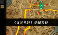 《寻梦丝路》攻略——劫镖攻略