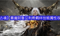 《古魂》攻略——雾魔阿鲁贝利希羁绊技能属性攻略