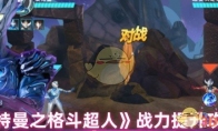 《奥特曼之格斗超人》攻略——战力提升攻略