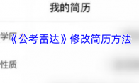 《公考雷达》攻略——修改简历方法