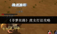 《寻梦丝路》攻略——虎女打法攻略