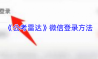 《公考雷达》攻略——微信登录方法