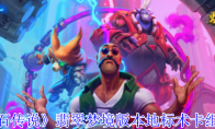《炉石传说》攻略——翡翠梦境版本地标术卡组介绍