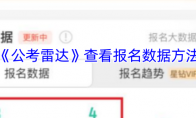 《公考雷达》攻略——查看报名数据方法