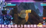 《奥特曼之格斗超人》攻略——技能和属性提升方式