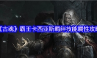 《古魂》攻略——霸王卡西亚斯羁绊技能属性攻略