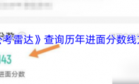 《公考雷达》攻略——查询历年进面分数线方法