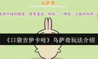 《口袋吉伊卡哇》攻略——乌萨奇玩法介绍