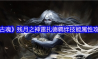 《古魂》攻略——残月之神雷扎德羁绊技能属性攻略