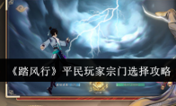 《踏风行》攻略——平民玩家宗门选择攻略