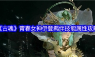 《古魂》攻略——青春女神伊登羁绊技能属性攻略