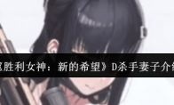 《胜利女神：新的希望》攻略——D杀手妻子介绍