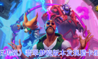 《炉石传说》攻略——翡翠梦境版本发现猎卡组介绍