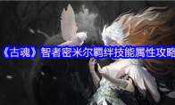 《古魂》攻略——智者密米尔羁绊技能属性攻略