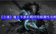 《古魂》攻略——魔王卡奥斯羁绊技能属性攻略