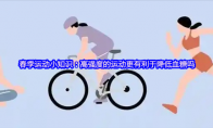 春季运动小知识：高强度的运动更有利于降低血糖吗