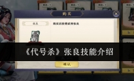 《代号杀》攻略——张良技能介绍