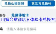 《山姆会员商店》攻略——体验卡兑换方法