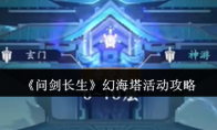 《问剑长生》攻略——幻海塔活动攻略