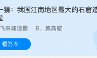 猜一猜：我国江南地区最大的石窟造像群是