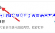 《山姆会员商店》攻略——设置语言方法