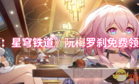 《崩坏：星穹铁道》攻略——阮梅罗刹免费领取方法