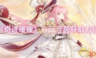 《奇迹暖暖》攻略——春蹴芳茵获取方法