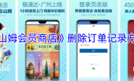 《山姆会员商店》攻略——删除订单记录方法
